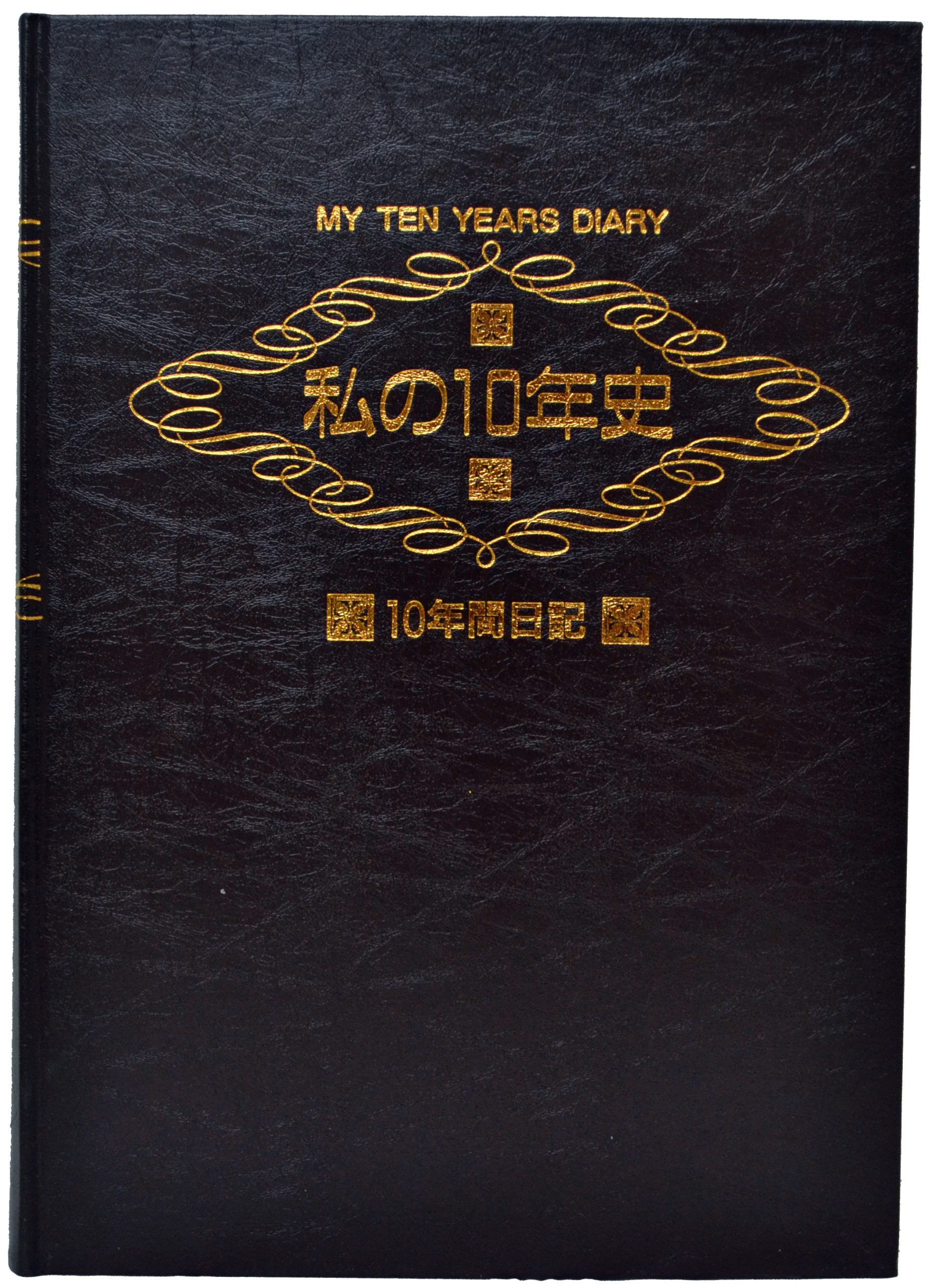 私の10年史／10年間日記 - 石田総業株式会社